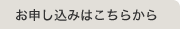 お申し込みはこちらから