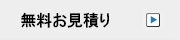 お見積もり