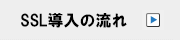 SSL導入の流れ