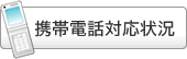携帯電話対応状況