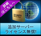 追加ライセンス無償