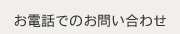 お電話でのお問い合わせ