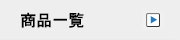 プランの一覧