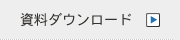 資料ダウンロード