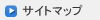 サイトマップ