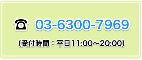 03-3338-6900 受付時間：平日11：00～20：00