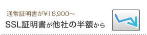 サーバー証明書が他社の半額から