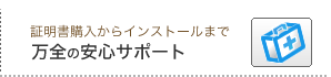 安心の万全サポート