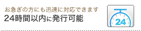 24時間以内に発行可能