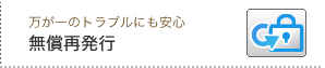 無償再発行