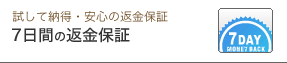 7日間の返金保証