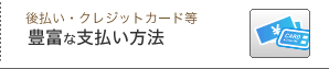 豊富な支払い方法